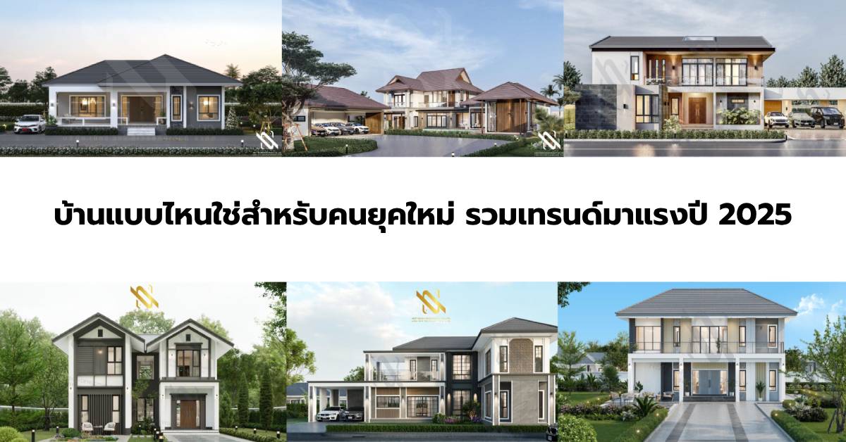 บ้านแบบไหนใช่สำหรับคนยุคใหม่ รวมเทรนด์มาแรงปี 2025