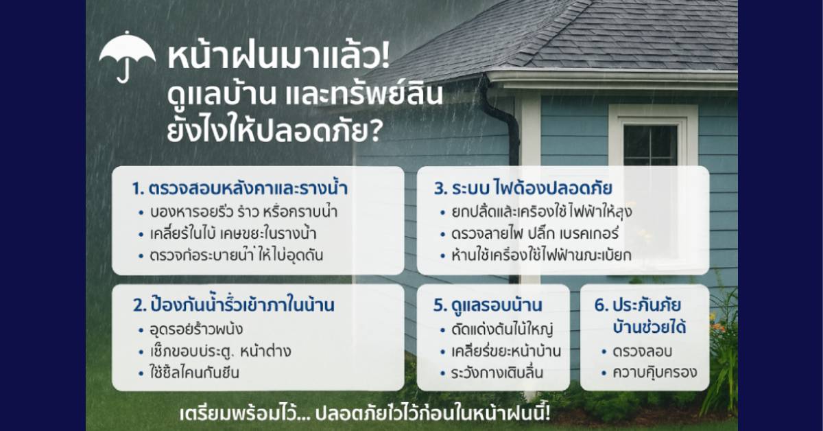 หน้าฝนแบบนี้ ดูแลบ้าน และทรัพย์สินยังไงให้ปลอดภัย