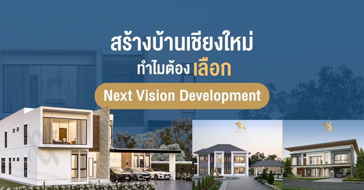 สร้างบ้านเชียงใหม่ ทำไมต้องเลือก Next Vision Development